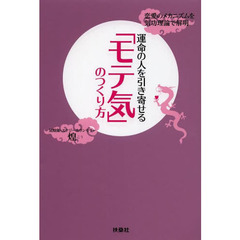 運命の人を引き寄せる「モテ気」のつくり方