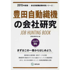 豊田自動織機の会社研究 2015年度版―JOB HUNTING BOOK (会社別就職試験対策シリーズ)