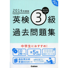 カコタンＢＯＯＫつき英検３級過去問題集　２０１４年度版