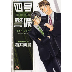 四号×警備－エイト・ノット－