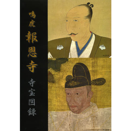 セブンネットショッピングで買える「鳴虎報思寺寺宝図録」の画像です。価格は1,100円になります。