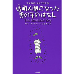 透明人間になった男の子のはなし