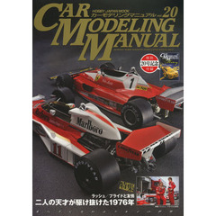 CAR MODELING MANUAL vol.20 (ホビージャパンMOOK 548)