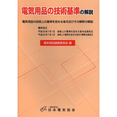 電気用品の技術基準の解説　電気用品の技術上の基準を定める省令及びその解釈の解説　第１３版