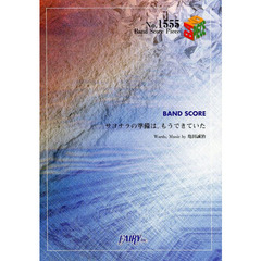 サヨナラの準備は、もうできていた