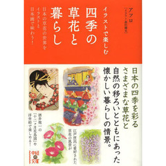 イラストで楽しむ四季の草花と暮らし　日本の草花の世界をイラストと日本画で味わう！