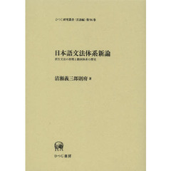 日本語文法体系新論―派生文法の原理と動詞体系の歴史 (ひつじ研究叢書(言語編) 第96巻)