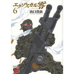 エクゾスカル零　６