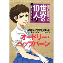 時代を切り開いた世界の１０人　レジェンドストーリー　３　オードリー・ヘップバーン　清純な心で世界を愛したスクリーン・プリンセス