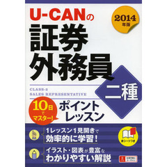 10日でマスター! 2014年版 U-CANの証券外務員二種 ポイントレッスン (ユーキャンの資格試験シリーズ)