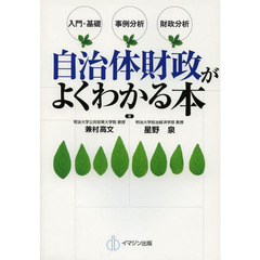 自治体財政がよくわかる本　入門・基礎　事例分析　財政分析