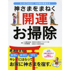 神さまをまねく開運お掃除　たったこれだけ！わが家が見違える　プロが教えるお掃除術！！