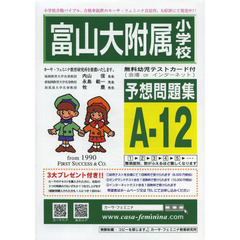 富山大附属小学校予想問題集　Ａ－１２