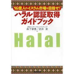 ハラル認証取得ガイドブック　１６億人のイスラム市場を目指せ！