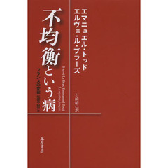 不均衡という病　フランスの変容１９８０－２０１０