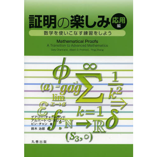 証明の楽しみ　数学を使いこなす練習をしよう　応用編