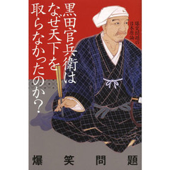 黒田官兵衛はなぜ天下を取らなかったのか？