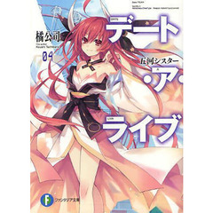 デート・ア・ライブ　４　五河シスター