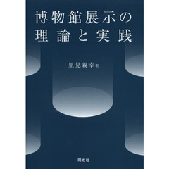 博物館展示の理論と実践
