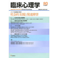 臨床心理学　第１４巻第２号　特集社会的支援と発達障害　シリーズ・発達障害の理解　２