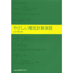やさしい電気計算演習