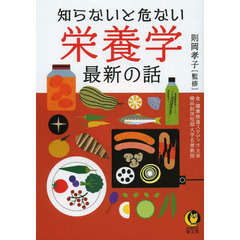 知らないと危ない栄養学最新の話