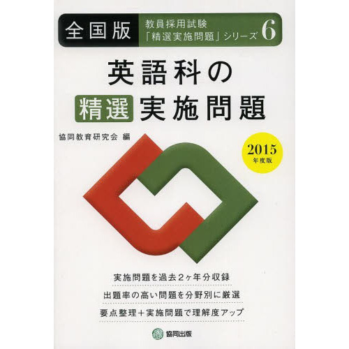 英語科の精選実施問題 2015年度版―全国版 (教員採用試験・精選実施問題シリーズ)