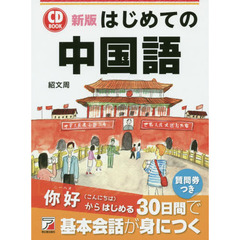 新版 CD BOOK はじめての中国語 (アスカカルチャー)　新版