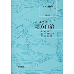 地方自治　第３版