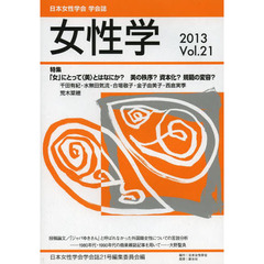 女性学　日本女性学会学会誌　Ｖｏｌ．２１（２０１３）　特集「女」にとって〈美〉とはなにか？美の秩序？資本化？規範の変容？