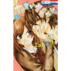 なまいきざかり。　１