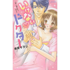 いけない・ドクター