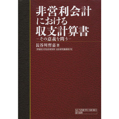 非営利会計における収支計算書　その意義を問う