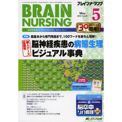ブレインナーシング　第３０巻５号（２０１４－５）　超基本から専門用語まで、１００ワードを楽ちん理解！脳神経疾患の病態生理ビジュアル事典