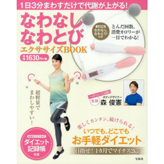 なわなしなわとびエクササイズＢＯＯＫ