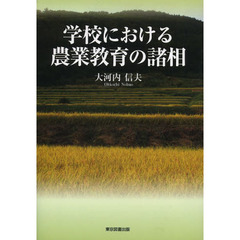 学校における農業教育の諸相