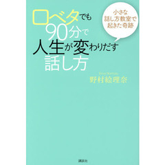 口ベタでも９０分で人生が変わりだす話し方　小さな話し方教室で起きた奇跡