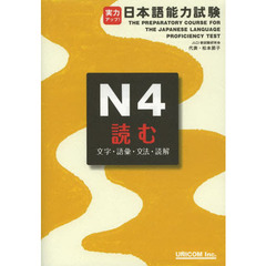実力アップ!日本語能力試験N4 読む―文字・語彙・文法・読解