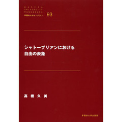 シャトーブリアンにおける自由の表象