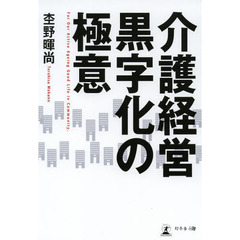 介護経営黒字化の極意