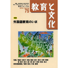 教育と文化　季刊フォーラム　７５（２０１４Ｓｐｒｉｎｇ）　特集／外国語教育のいま