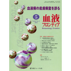 血液フロンティア２０１４　５