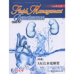 Ｆｌｕｉｄ　Ｍａｎａｇｅｍｅｎｔ　Ｒｅｎａｉｓｓａｎｃｅ　Ｖｏｌ．４Ｎｏ．２（２０１４．４）　〈特集〉ＡＫＩと水電解質