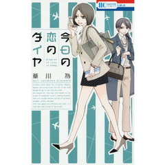 今日の恋のダイヤ