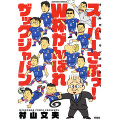 スーパーさぶっ！　Ｗ杯がんばれザックジャパン　オールカラーサッカー４コマ