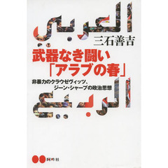 武器なき闘い「アラブの春」　非暴力のクラウゼヴィッツ、ジーン・シャープの政治思想