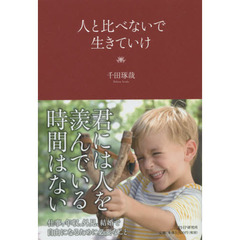 人と比べないで生きていけ