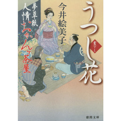 うつし花
