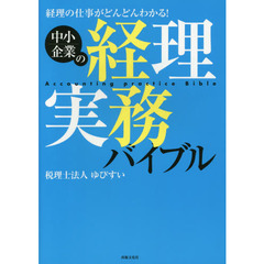 中小企業の経理実務バイブル　経理の仕事がどんどんわかる！