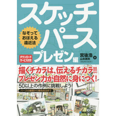 スケッチパース　なぞっておぼえる遠近法　プレゼン編